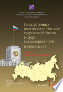 Проблемы формирования и реализации государственной политики и управления. Выпуск No1 (48), 2012: Государственная политика и управление современной России в сфере гуманитарной науки и образования