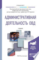 Административная деятельность овд. Учебник для вузов