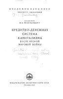 Кредитно-денежная система капитализма после Второй Мировой войны