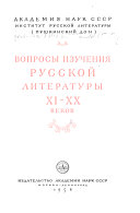 Вопросы изучения русской литературы ХИ-ХХ веков