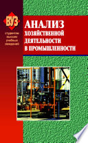 Анализ хозяйственной деятельности в промышленности