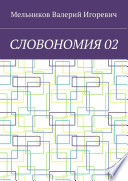 СЛОВОНОМИЯ 02