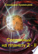 Сосланный на планету Z – II