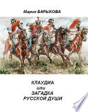 Клаудиа, или Загадка русской души. Книга вторая