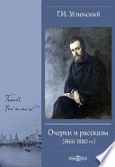 Очерки и рассказы (1866-1880 гг.)
