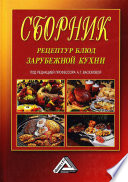 Сборник рецептур блюд зарубежной кухни