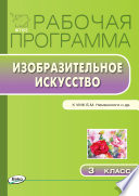 Рабочая программа по изобразительному искусству. 3 класс