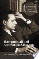 Серебряный век в Париже. Потерянный рай Александра Алексеева