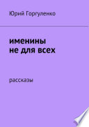 Именины не для всех. Рассказы