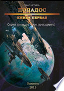 Попадос. Книга 1