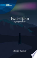 Гель-Грин, центр земли (сборник)