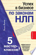 Успех в бизнесе по законам НЛП. 5 мастер-классов для продвинутых