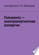 Гальваноз – электромагнитная аллергия