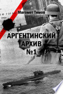 Аргентиский архив No1