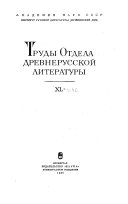 Труды Отдела древнерусской литературы