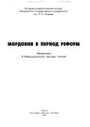 Мордовия в период реформ