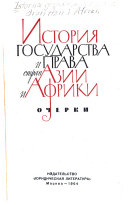 История государства и права стран Азии и Африки