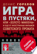 Игра в пустяки, или «Золото Маккены» и еще 97 советских фильмов иностранного проката