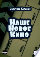 Наше новое кино