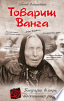 Товарищ Ванга