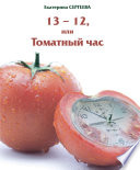 13 -12, или Томатный час