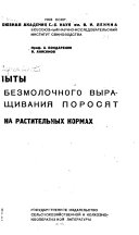 Опыты безмолочного выращивания поросят на растительных кормах