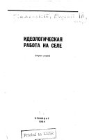 Идеологическая работа на селе