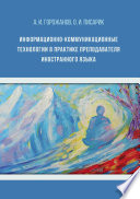 Информационно-коммуникационные технологии в практике преподавателя иностранного языка