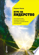 Курс на лидерство: Альтернатива иерархической системе управления компанией