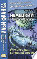 Немецкий с Теодором Штормом. Регентруда – королева дождя. Сказочная повесть / Theodor Storm. Die Regentrude