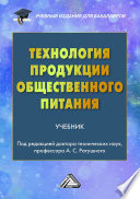 Технология продукции общественного питания