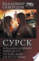 Сурск: Попаданец на рыбалке. Живем мы тут. Это наша земля. Как растут города (сборник)