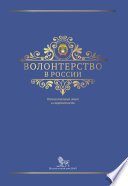 Волонтерство в России