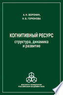 Когнитивный ресурс. Структура, динамика, развитие