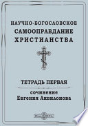 Научно-богословское самооправдание христианства