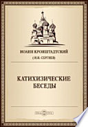 Катихизические беседы, говоренные в Кронштадтском Андреевском соборе