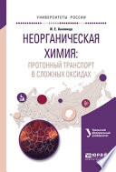 Неорганическая химия: протонный транспорт в сложных оксидах. Учебное пособие для вузов