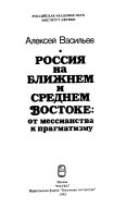 Россия на ближнем и среденем востоке