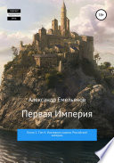 Первая империя. Книга 1. Том 4. Наследник короны Российской империи