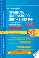 Правила дорожного движения РФ с расширенными комментариями и иллюстрациями по состоянию на 2019 год