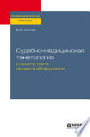 Судебно-медицинская танатология и осмотр трупа на месте обнаружения. Практическое пособие