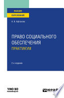 Право социального обеспечения. Практикум 2-е изд., пер. и доп. Учебное пособие для вузов