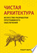 Чистая архитектура. Искусство разработки программного обеспечения