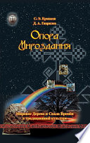 Опора Мироздания. Мировое древо и Скала Времён в традиционной культуре