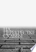 На перекрестке судьбы