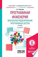 Программная инженерия. Визуальное моделирование программных систем 2-е изд., испр. и доп. Учебник для академического бакалавриата