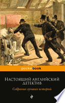 Настоящий английский детектив. Собрание лучших историй