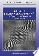 Спорт высших достижений: теория и методика. Учебное пособие