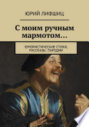 Вдвоем с моим мармотом... Юмористические стихи, рассказы. Пародии