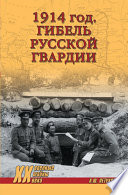 1914 год. Гибель русской гвардии